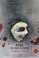 Лука, или Темное бессмертие