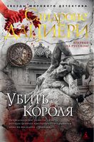 Убить Короля