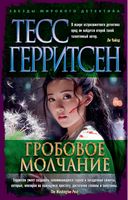 Гробовое молчание