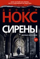Сирены - Зірки світового детективу