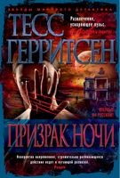 Призрак ночи - Зірки світового детективу