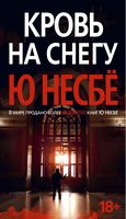 Кровь на снегу (нов. оф.)