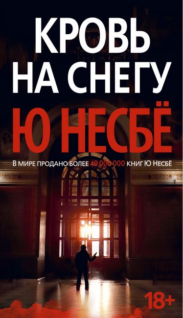 Кровь на снегу (нов. оф.) - фото 1