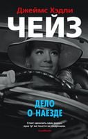 Дело о наезде - Зірки світового детективу