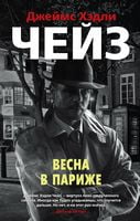 Весна в Париже - Зірки світового детективу