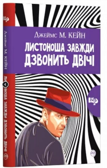 Листоноша дзвонить двічі - фото 1