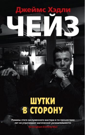 Шутки в сторону - фото 1