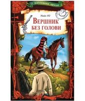 Вершник без голови - Зірки світового детективу