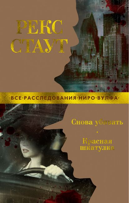 Снова убивать. Красная шкатулка - фото 1