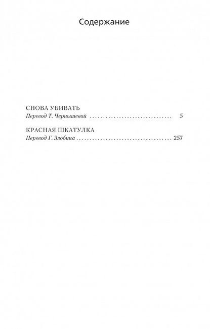Снова убивать. Красная шкатулка - фото 2