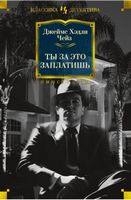 Ты за это заплатишь - Класика світового Детективу