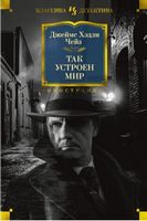 Так устроен мир - Класика світового Детективу