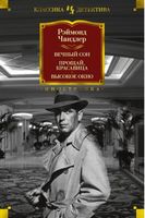 Вечный сон. Прощай, красавица. Высокое окно - Класика світового Детективу