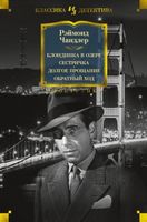 Блондинка в озере. Сестричка. Долгое прощание. Обратный ход - Класика світового Детективу