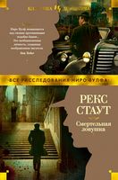 Смертельная ловушка