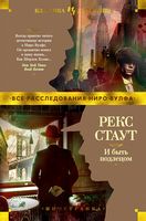 И быть подлецом Рекс Стаут Иностранка