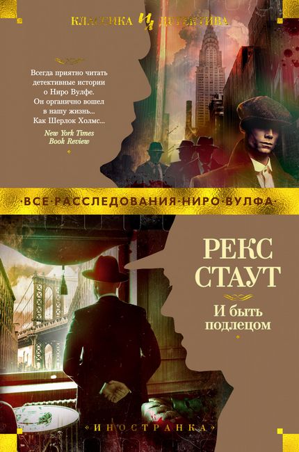 И быть подлецом Рекс Стаут Иностранка - фото 1