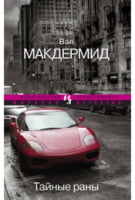Тайные раны Вэл Макдермид Иностранка