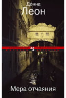 Мера отчаяния Донна Леон Иностранка - Класика світового Детективу
