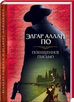 Похищенное письмо - Класика світового Детективу