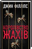 Королівство жахів - Класика світового Детективу