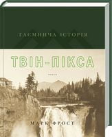Таємнича історія Твін-Пікса (із суперобкладинкой) - Класика світового Детективу