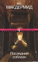 Последний соблазн Вэл Макдермид Иностранка - Класика світового Детективу