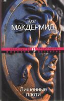 Лишенные плоти Вэл Макдермид Иностранка - Класика світового Детективу