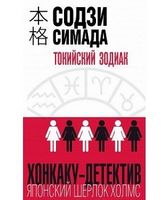 Токийский Зодиак - Класика світового Детективу