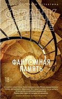 Фантомная память - Класика світового Детективу