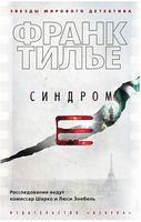 Синдром Е - Класика світового Детективу