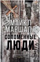 Соломенные люди - Класика світового Детективу