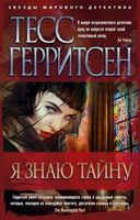 Я знаю тайну