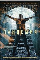 Пандемия - Класика світового Детективу