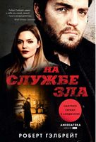 На службе зла (кинообложка) - Класика світового Детективу