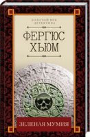 Зеленая мумия - Класика світового Детективу