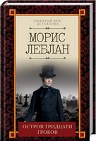 Остров тридцати гробов - Класика світового Детективу