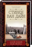 Злой гений Нью-Йорка - Класика світового Детективу