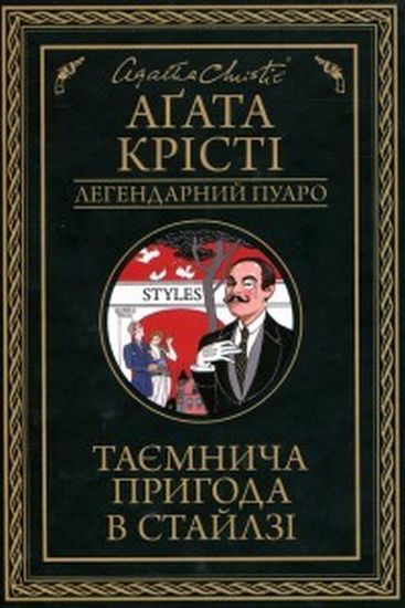 Таємнича пригода в Стайлзі - фото 1