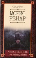 Таинственные превращения - Класика світового Детективу