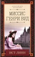 Ист-Лин - Класика світового Детективу