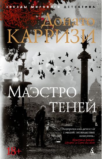 Маэстро теней - фото 1