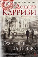 Охотник за тенью