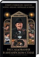 Расследования в английском стиле. Сборник классического детектива - Класика світового Детективу