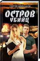 Остров убийц