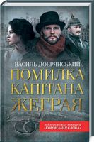 Помилка капітана Жеграя - Класика світового Детективу