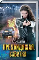 Предвидящая. Схватка