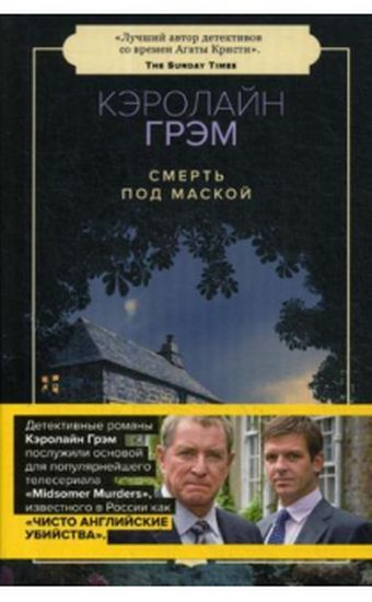 Смерть под маской. - фото 1