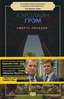 Смерть лицедея.