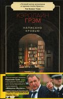 Написано кровью.